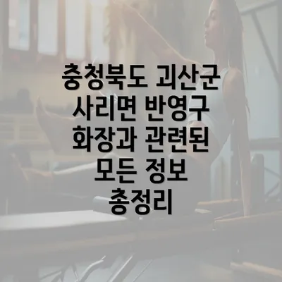 충청북도 괴산군 사리면 반영구 화장과 관련된 모든 정보 총정리