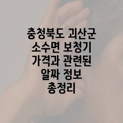 충청북도 괴산군 소수면 보청기 가격과 관련된 알짜 정보 총정리