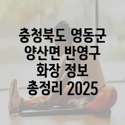 충청북도 영동군 양산면 반영구 화장 정보 총정리 2025