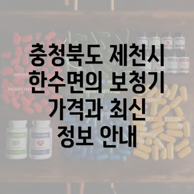 충청북도 제천시 한수면의 보청기 가격과 최신 정보 안내