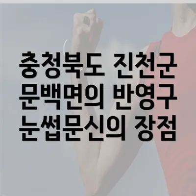 충청북도 진천군 문백면의 반영구 눈썹문신의 장점