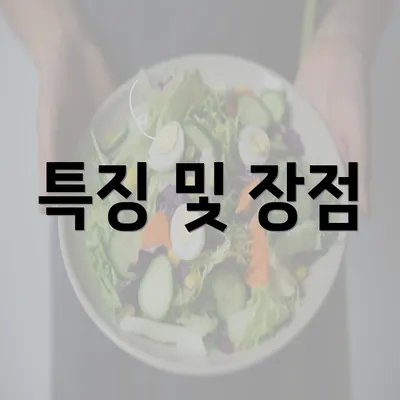 특징 및 장점