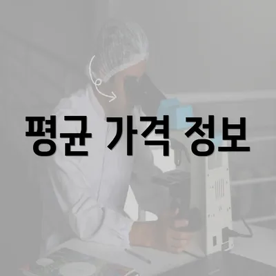 평균 가격 정보