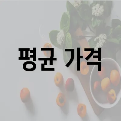 평균 가격