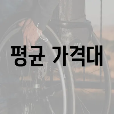 평균 가격대