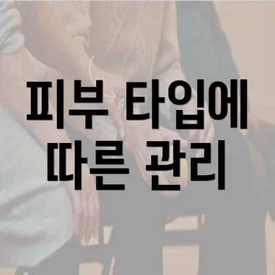 피부 타입에 따른 관리