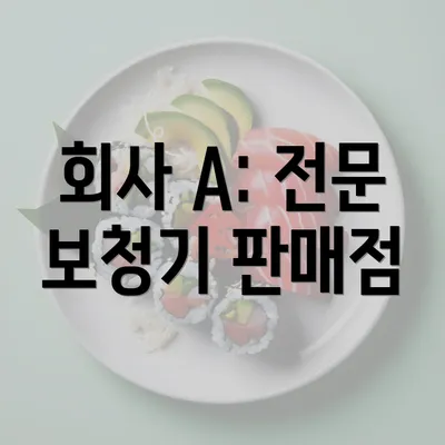 회사 A: 전문 보청기 판매점