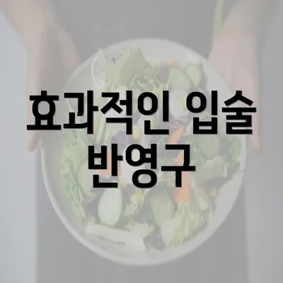 효과적인 입술 반영구