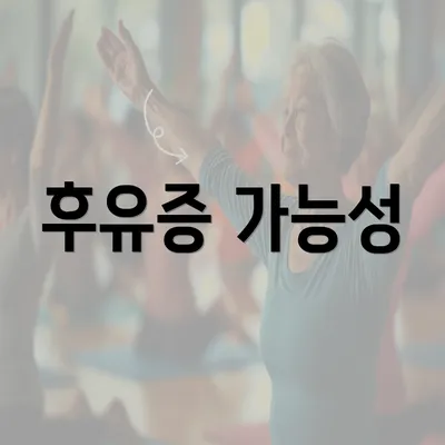 후유증 가능성