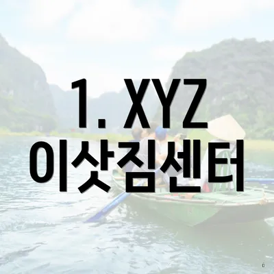 1. XYZ 이삿짐센터