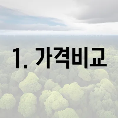 1. 가격비교