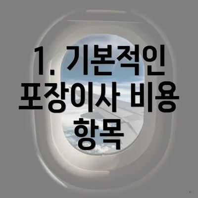 1. 기본적인 포장이사 비용 항목