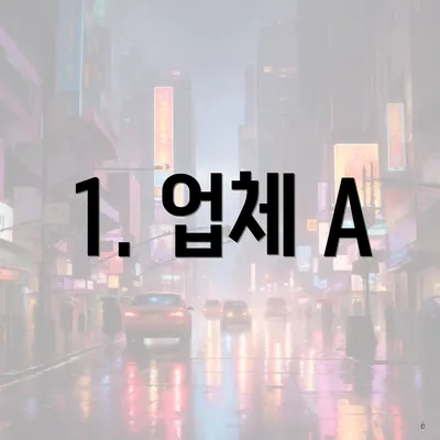 1. 업체 A