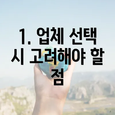 1. 업체 선택 시 고려해야 할 점