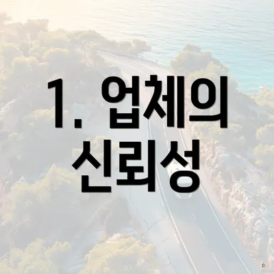 1. 업체의 신뢰성