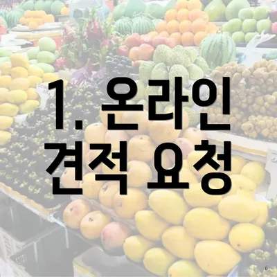 1. 온라인 견적 요청