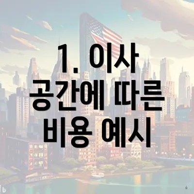 1. 이사 공간에 따른 비용 예시