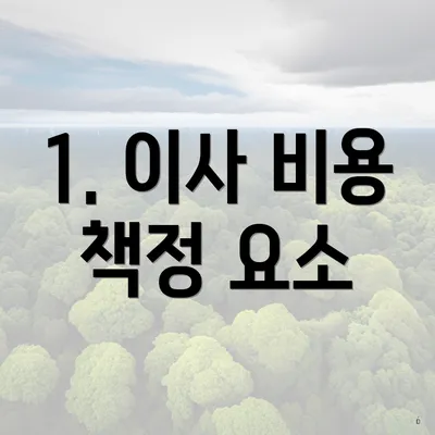 1. 이사 비용 책정 요소