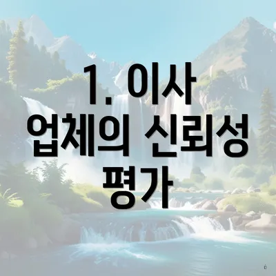 1. 이사 업체의 신뢰성 평가