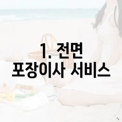 1. 전면 포장이사 서비스