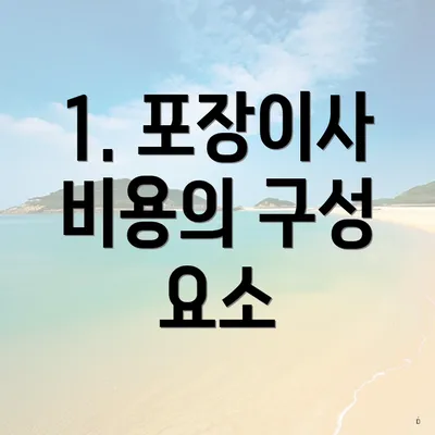 1. 포장이사 비용의 구성 요소