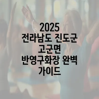 2025 전라남도 진도군 고군면 반영구화장 완벽 가이드