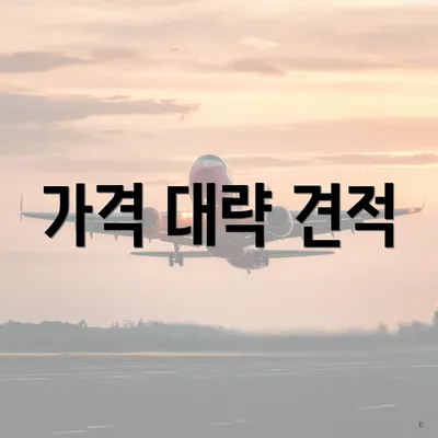 가격 대략 견적