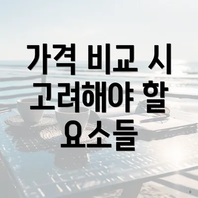 가격 비교 시 고려해야 할 요소들