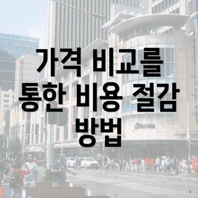 가격 비교를 통한 비용 절감 방법