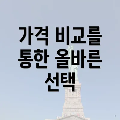 가격 비교를 통한 올바른 선택