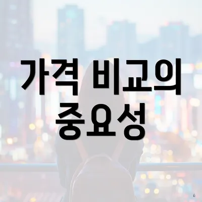 가격 비교의 중요성