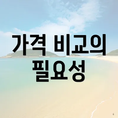 가격 비교의 필요성