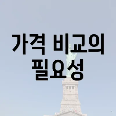 가격 비교의 필요성