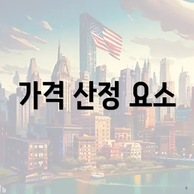 가격 산정 요소