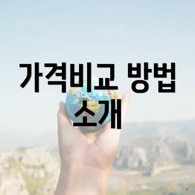 가격비교 방법 소개