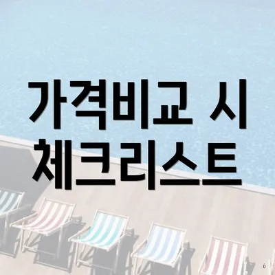 가격비교 시 체크리스트