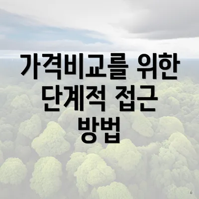 가격비교를 위한 단계적 접근 방법