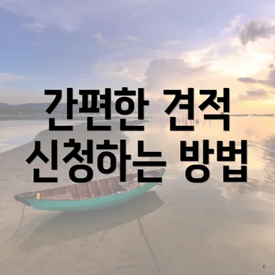 간편한 견적 신청하는 방법