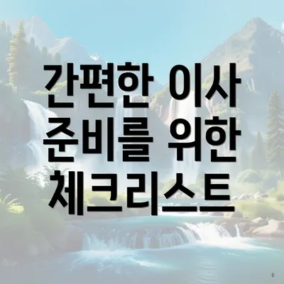 간편한 이사 준비를 위한 체크리스트