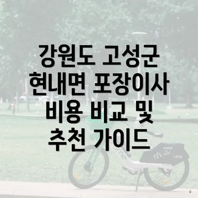 강원도 고성군 현내면 포장이사 비용 비교 및 추천 가이드