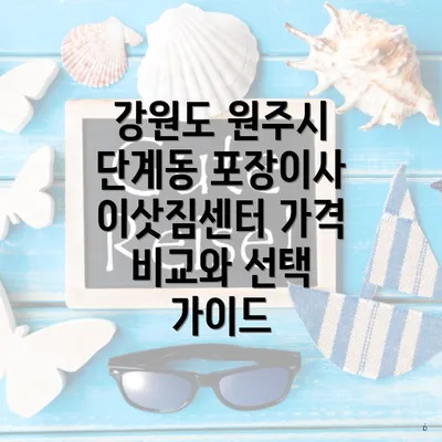 강원도 원주시 단계동 포장이사 이삿짐센터 가격 비교와 선택 가이드