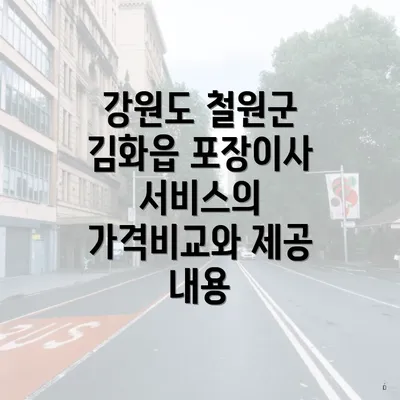 강원도 철원군 김화읍 포장이사 서비스의 모든 것: 가격비교와 업체 순위