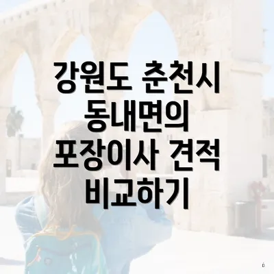 강원도 춘천시 동내면의 포장이사 견적 비교하기