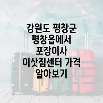 강원도 평창군 평창읍에서 포장이사 이삿짐센터 가격 알아보기