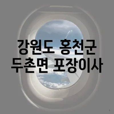 강원도 홍천군 두촌면 포장이사 서비스 및 가격 비교