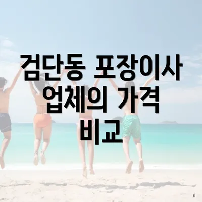 검단동 포장이사 업체의 가격 비교