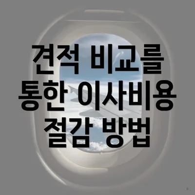 견적 비교를 통한 이사비용 절감 방법