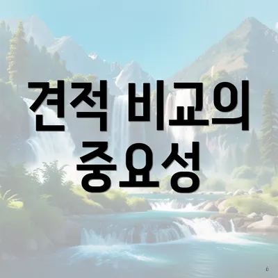 견적 비교의 중요성