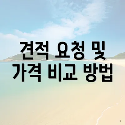 견적 요청 및 가격 비교 방법