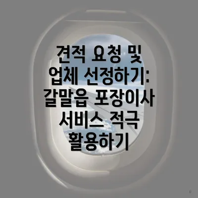 견적 요청 및 업체 선정하기: 갈말읍 포장이사 서비스 적극 활용하기